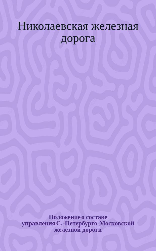 Положение о составе управления С.-Петербурго-Московской железной дороги