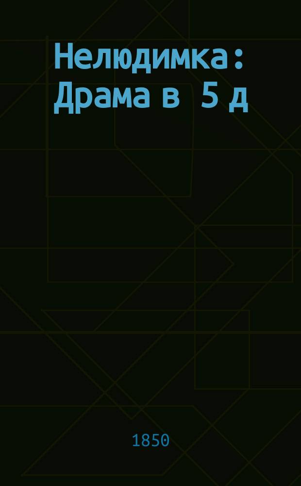 Нелюдимка : Драма в 5 д