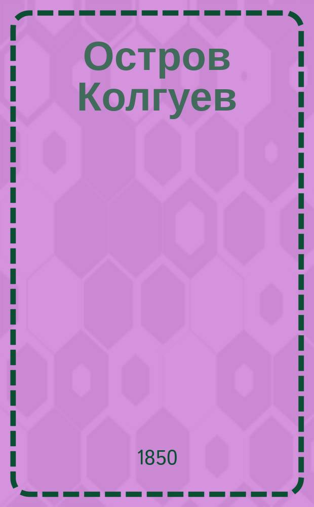 Остров Колгуев : очерк