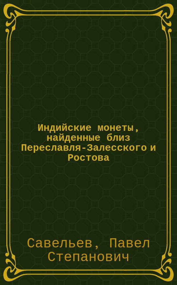 Индийские монеты, найденные близ Переславля-Залесского и Ростова