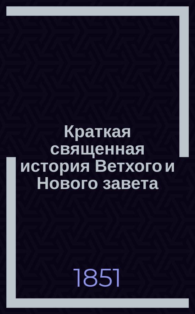 Краткая священная история Ветхого и Нового завета