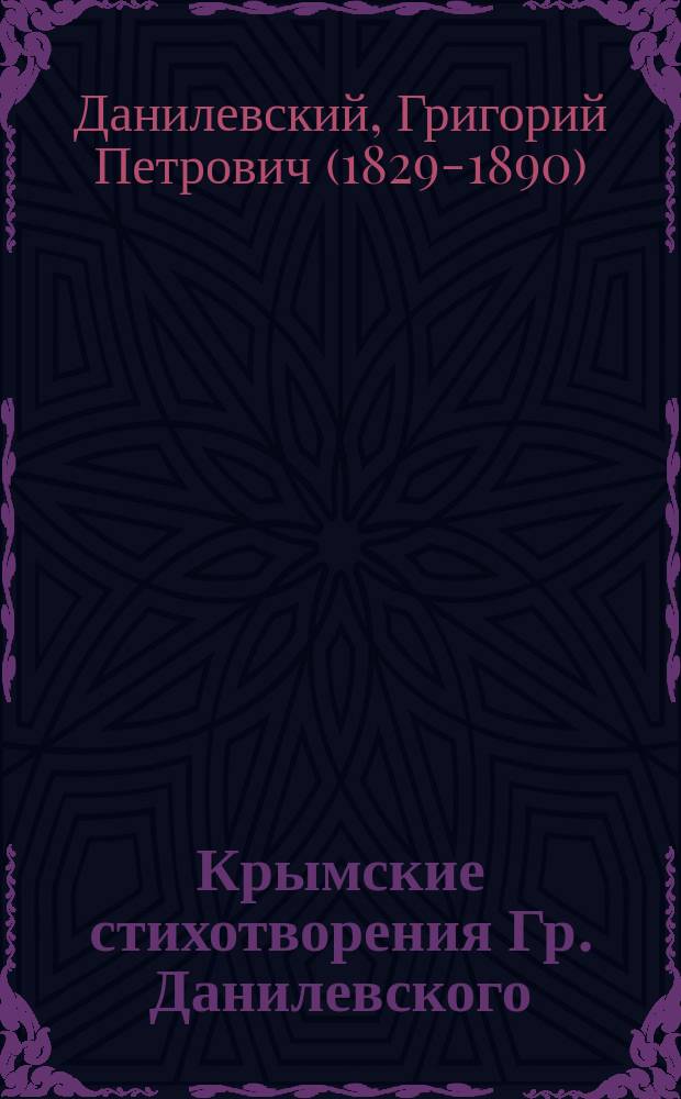 Крымские стихотворения Гр. Данилевского