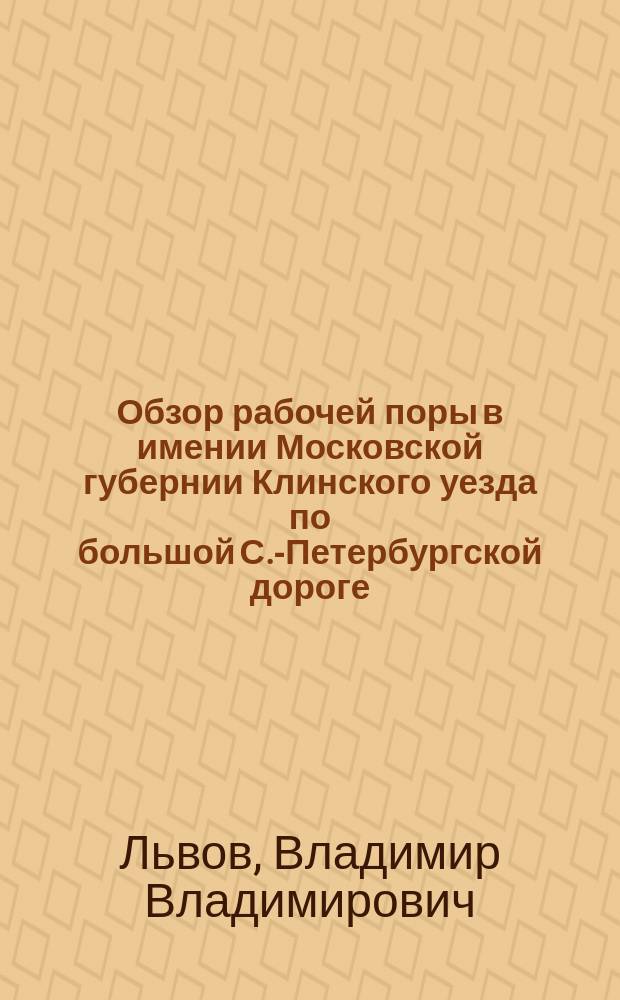 Обзор рабочей поры в имении Московской губернии Клинского уезда по большой С.-Петербургской дороге