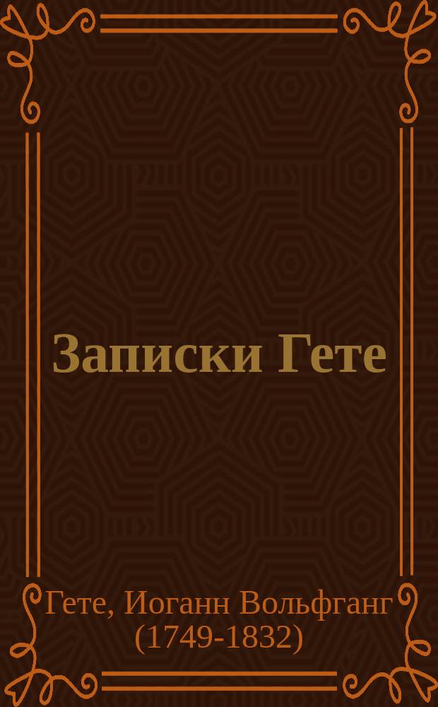 Записки Гете
