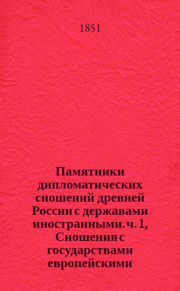 Памятники дипломатических сношений древней России с державами иностранными. [ч. 1, Сношения с государствами европейскими]