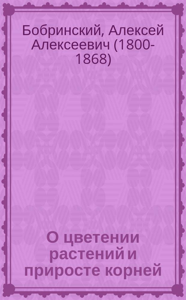 О цветении растений и приросте корней