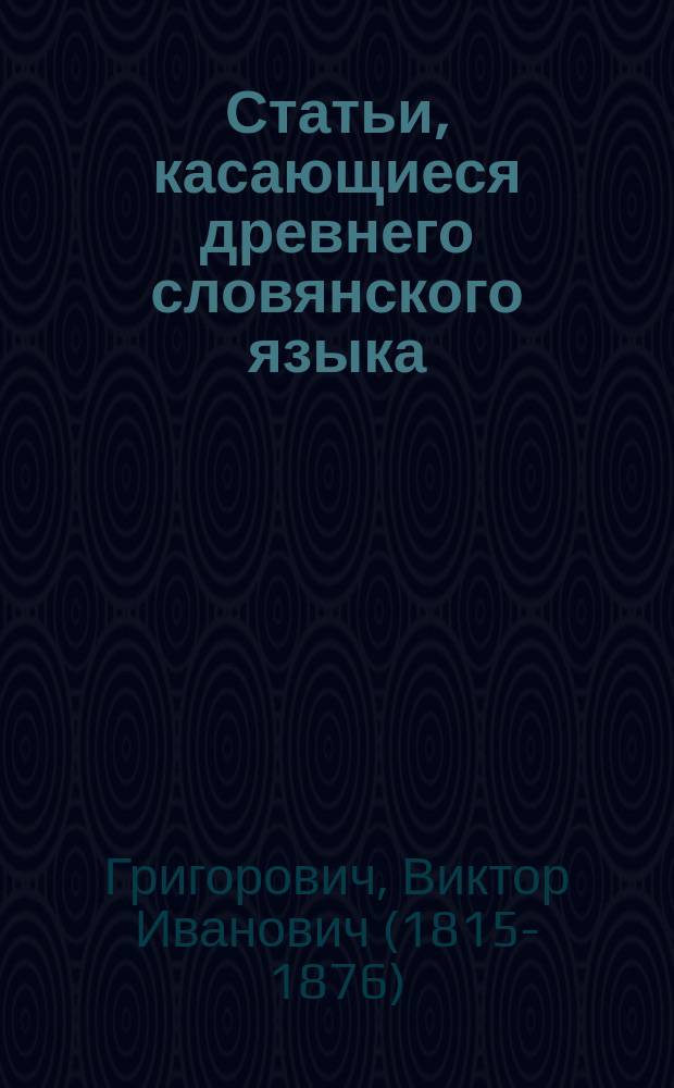 Статьи, касающиеся древнего словянского языка