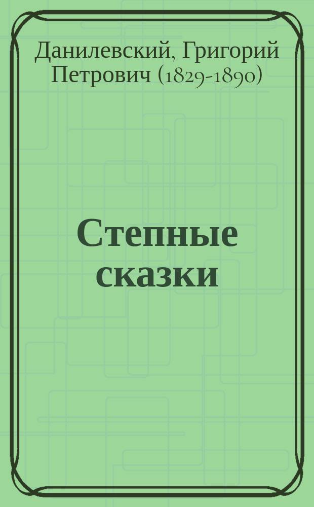 Степные сказки : Стихотворения Григория Данилевского