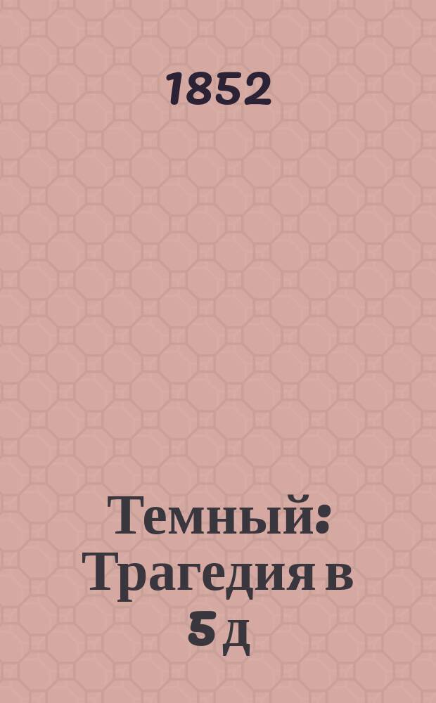 Темный : Трагедия в 5 д