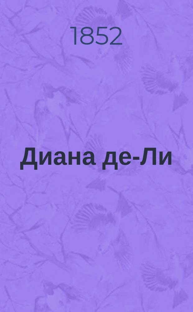 Диана де-Ли : Роман Александра Дюма. Ч. 1-2