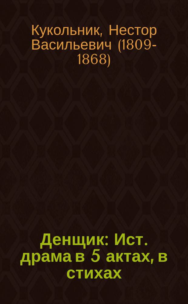 Денщик : Ист. драма в 5 актах, в стихах