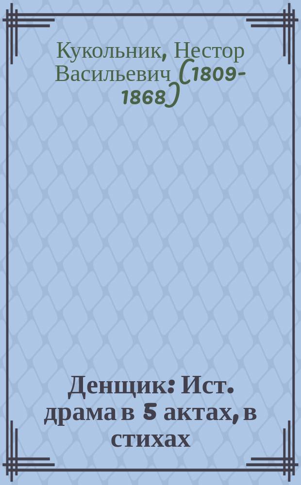 Денщик : Ист. драма в 5 актах, в стихах