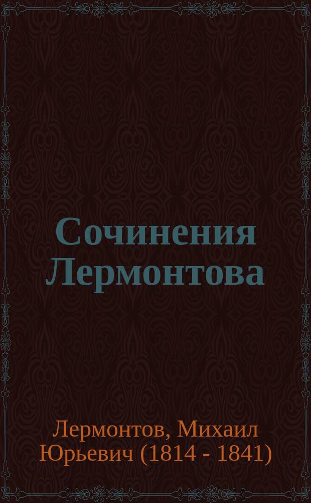 Сочинения Лермонтова