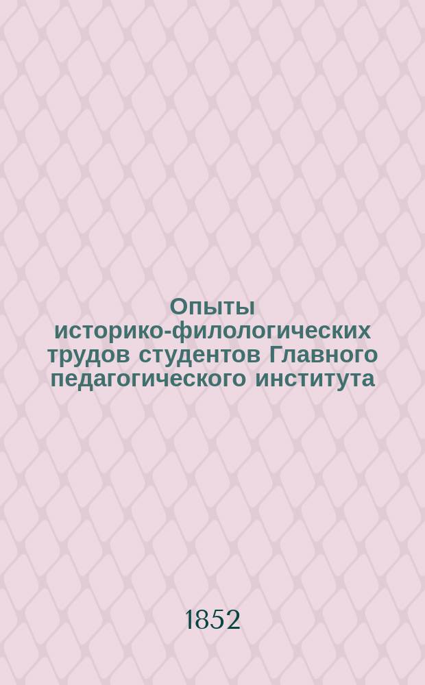 Опыты историко-филологических трудов студентов Главного педагогического института, шестого выпуска