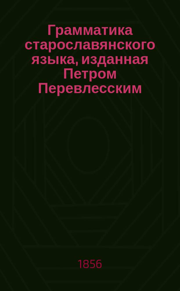 Грамматика старославянского языка, изданная Петром Перевлесским