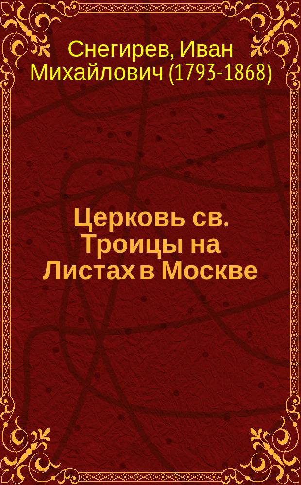 Церковь св. Троицы на Листах в Москве