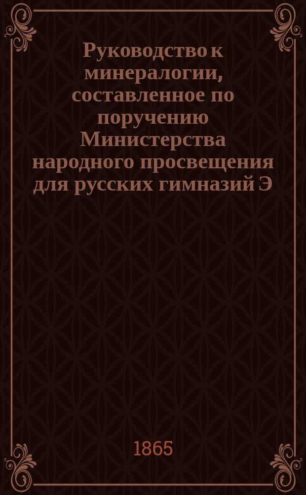 Руководство к минералогии, составленное по поручению Министерства народного просвещения для русских гимназий Э. Гофманом, полковником Корпуса горных инженеров и профессором минералогии и геогнозии при Императорском С.-Петербургском университете