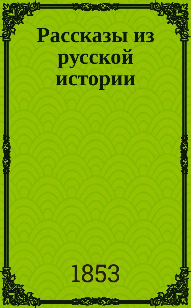 Рассказы из русской истории : сочинения для простонародного чтения И. Кулжинского