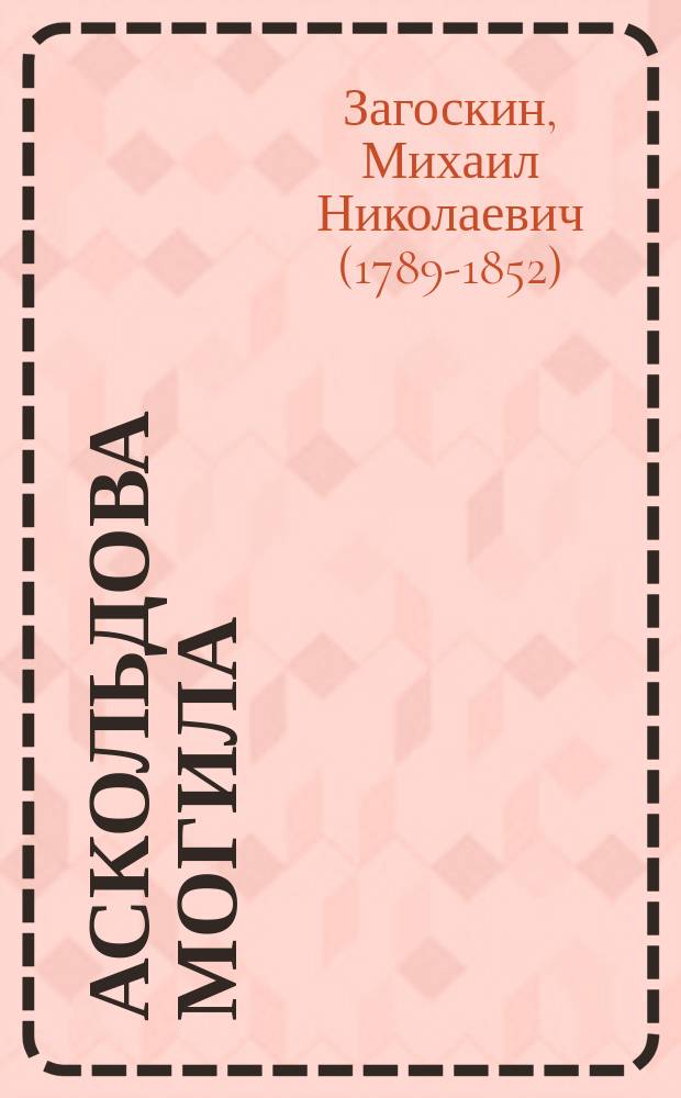 Аскольдова могила : Повесть времен Владимира Первого