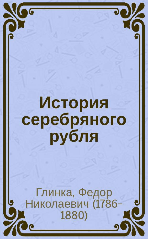 История серебряного рубля : О назначении и деятельности Моск. дам. попечительства о бедных