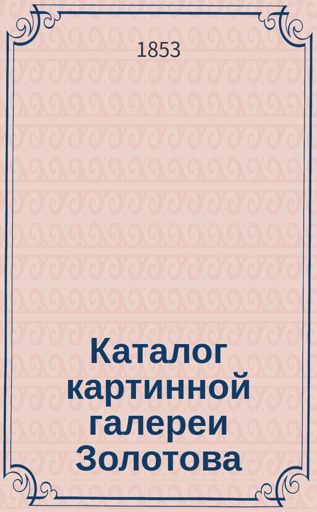 Каталог картинной галереи Золотова