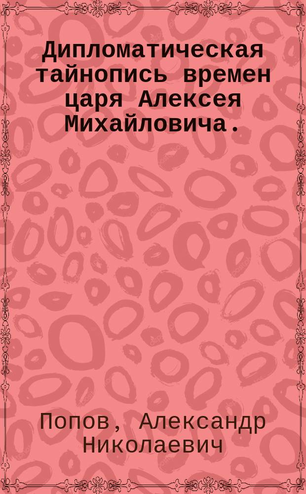 Дипломатическая тайнопись времен царя Алексея Михайловича. (Табл. 2)