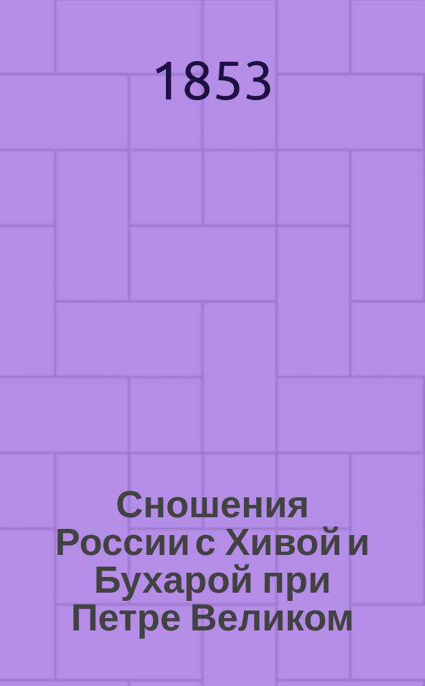 Сношения России с Хивой и Бухарой при Петре Великом