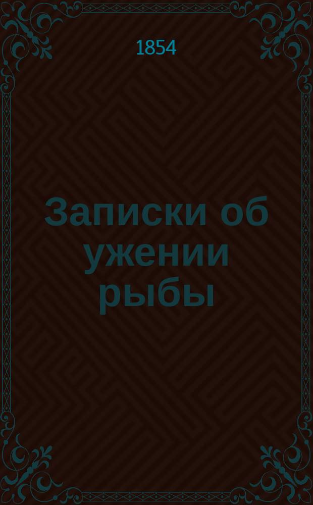 Записки об ужении рыбы