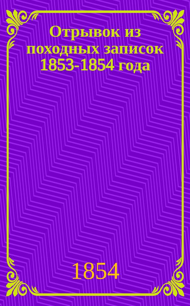 Отрывок из походных записок 1853-1854 года