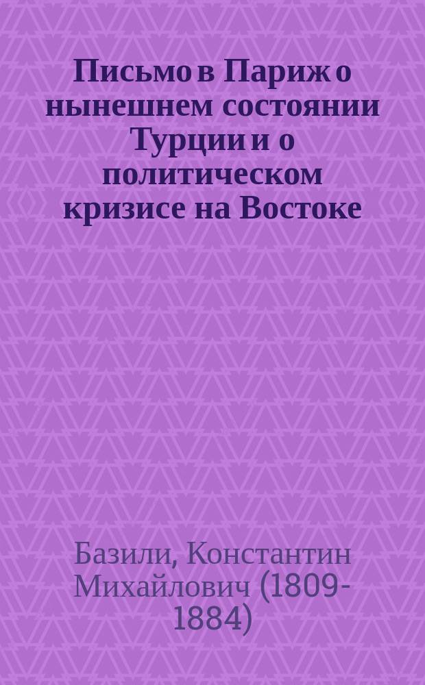 Письмо в Париж о нынешнем состоянии Турции и о политическом кризисе на Востоке