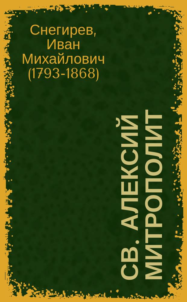 Св. Алексий Митрополит