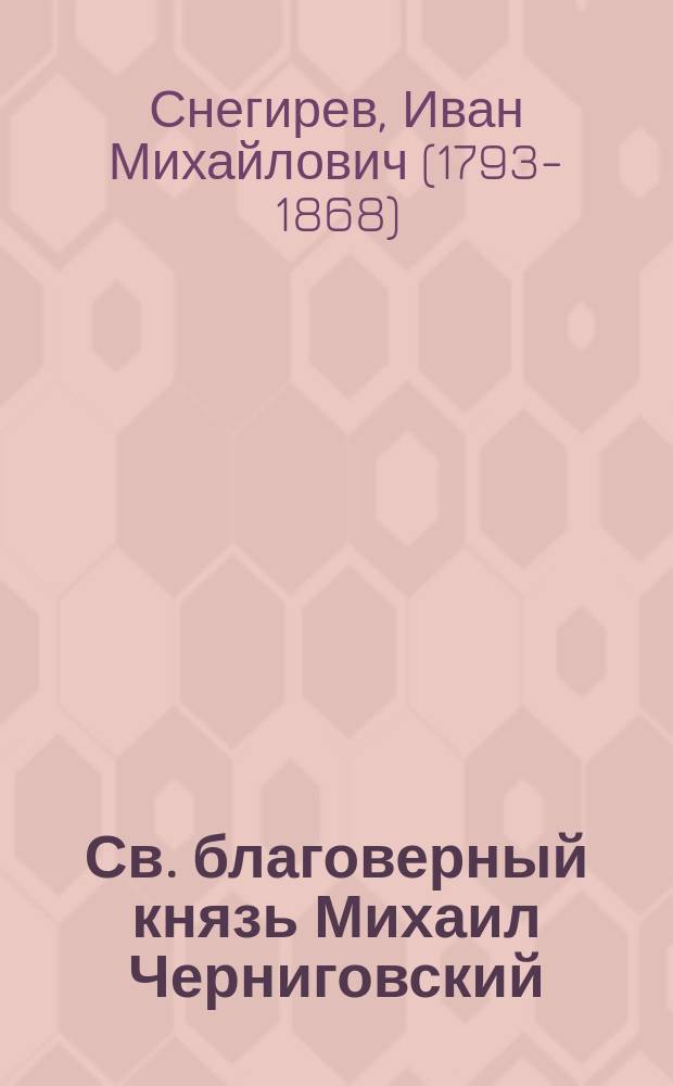 Св. благоверный князь Михаил Черниговский