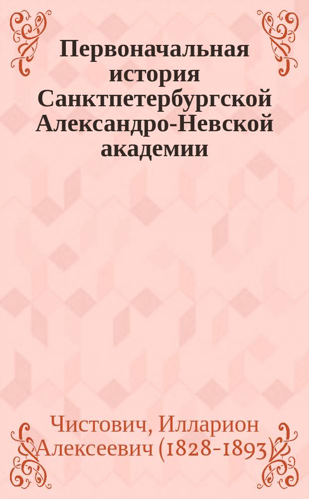 Первоначальная история Санктпетербургской Александро-Невской академии (1721-1740 гг.)
