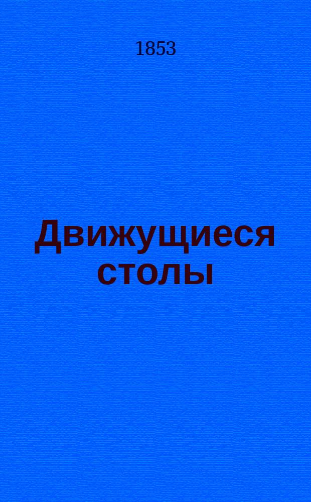 Движущиеся столы : Пустячок в 1 д