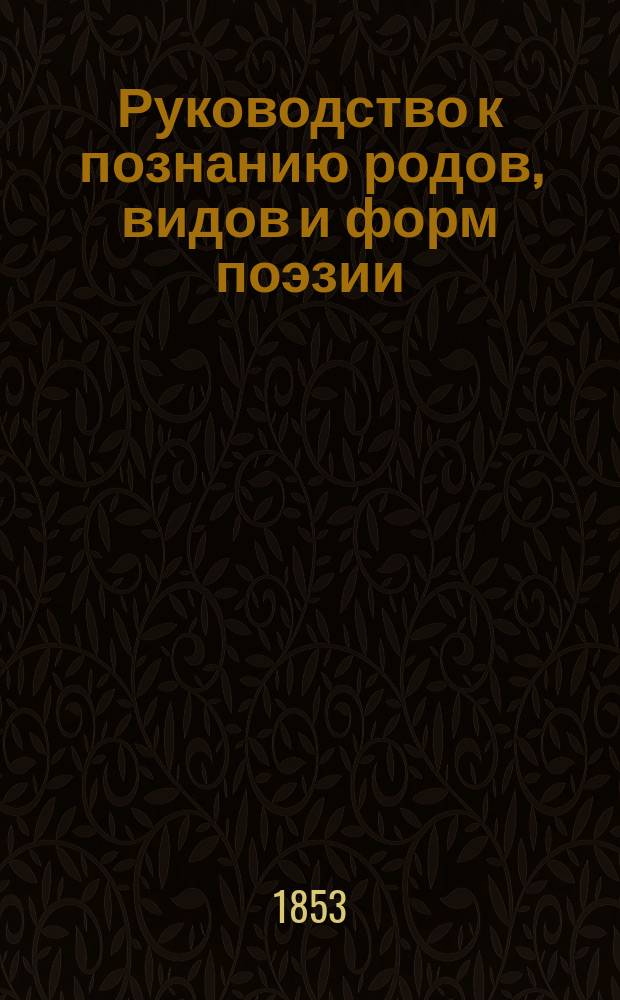 Руководство к познанию родов, видов и форм поэзии