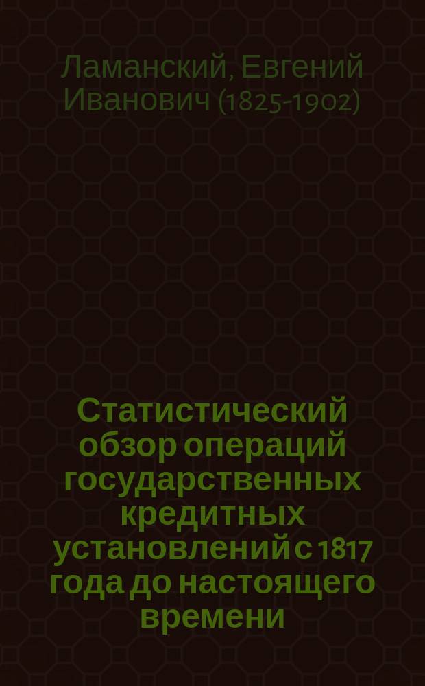 Статистический обзор операций государственных кредитных установлений с 1817 года до настоящего времени