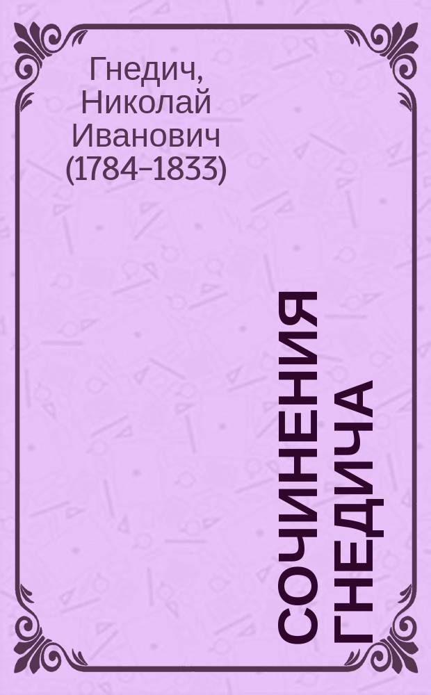 Сочинения Гнедича