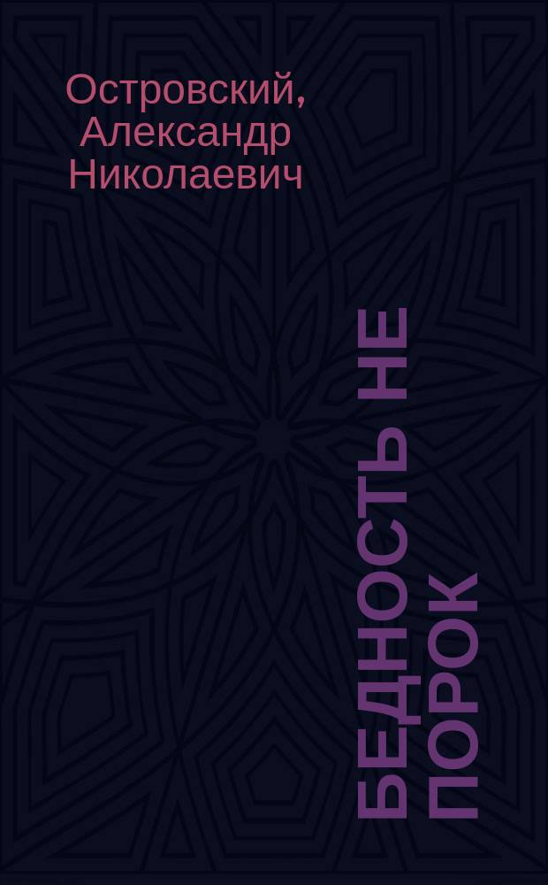 Бедность не порок : Комедия в 3 д