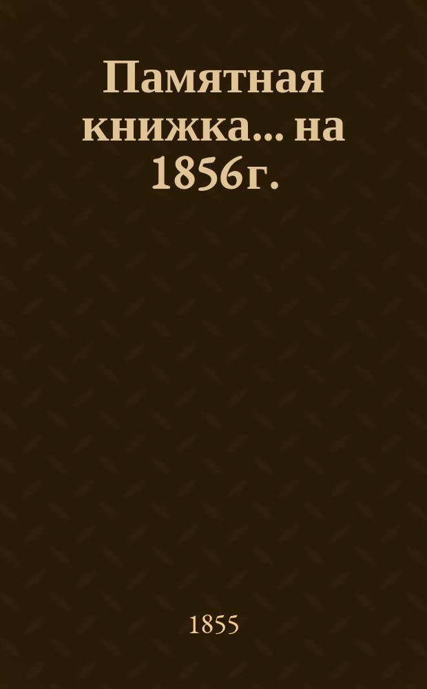 Памятная книжка... ... на 1856 г.