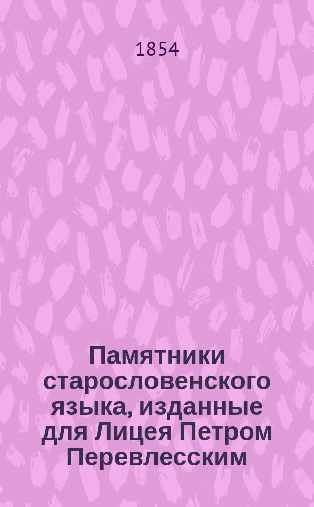 Памятники старословенского языка, изданные для Лицея Петром Перевлесским