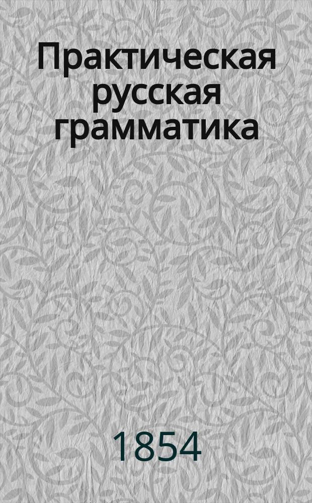 Практическая русская грамматика