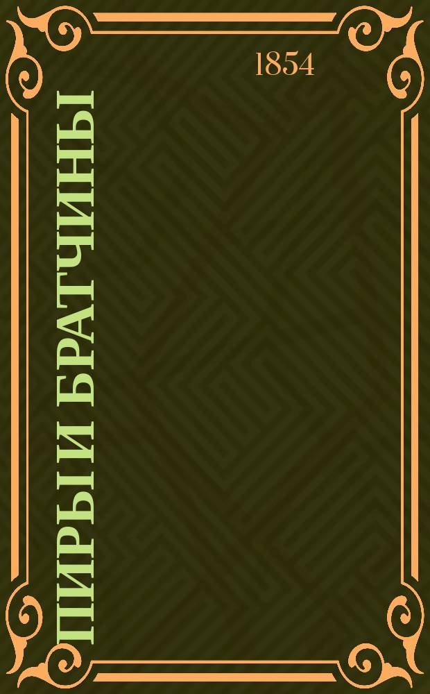 Пиры и братчины