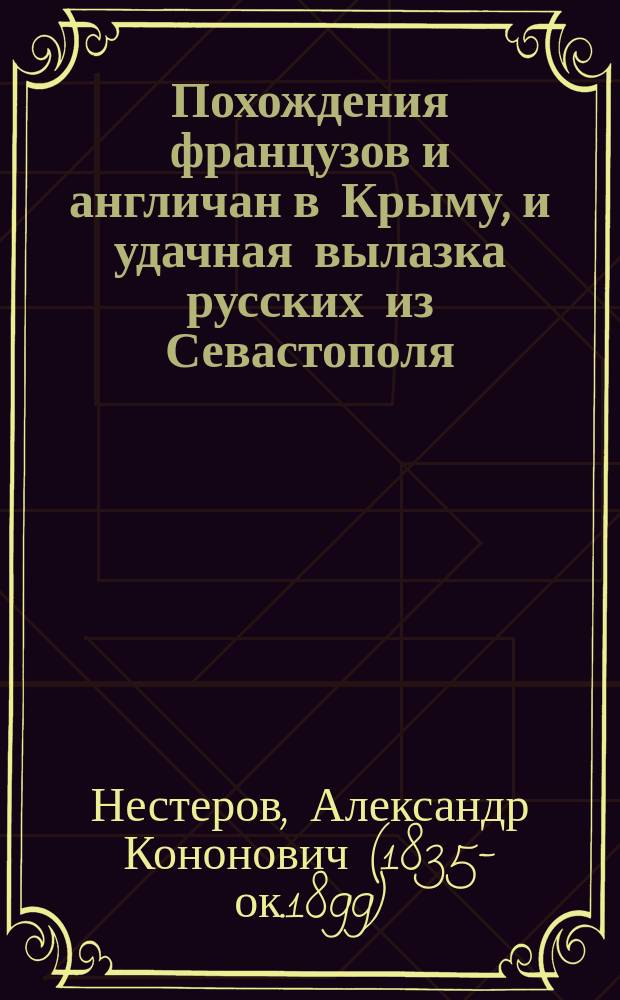 Похождения французов и англичан в Крыму, и удачная вылазка русских из Севастополя : Стихотворение