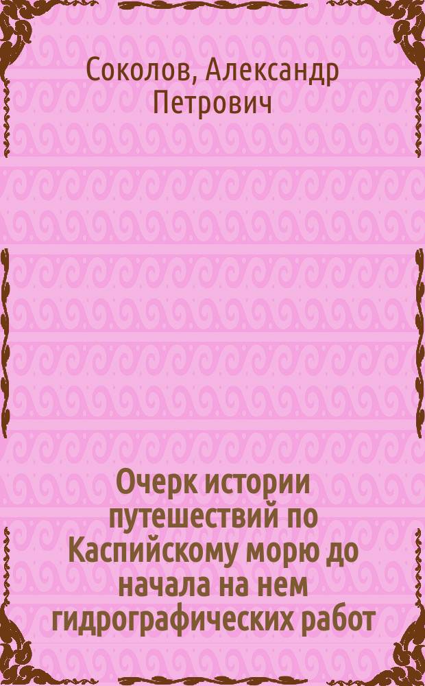 Очерк истории путешествий по Каспийскому морю до начала на нем гидрографических работ