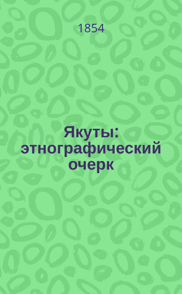 Якуты : этнографический очерк