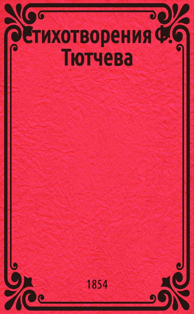 ... Стихотворения Ф. Тютчева