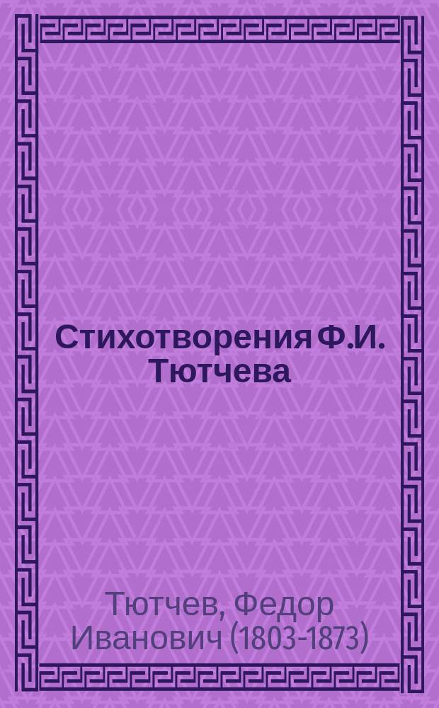 Стихотворения Ф.И. Тютчева