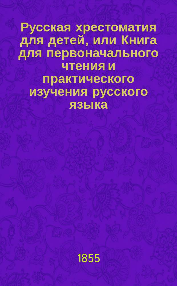 Русская хрестоматия для детей, или Книга для первоначального чтения и практического изучения русского языка
