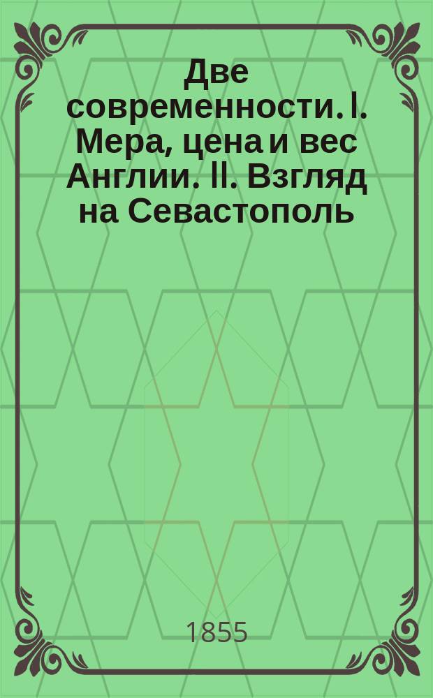 Две современности. I. Мера, цена и вес Англии. II. Взгляд на Севастополь