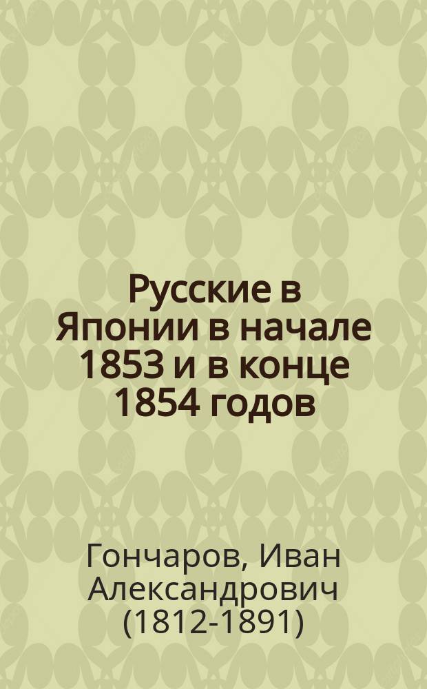Русские в Японии в начале 1853 и в конце 1854 годов : (из путевых заметок)